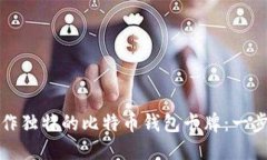 如何制作独特的比特币钱包卡牌：一步步指南