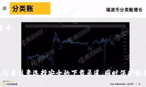   比特币钱包地址查询官网指南：安全可靠的查询方法 / 
 guanjianci 比特币, 钱包地址, 查询, 下载 /guanjianci 

引言：比特币钱包的基本知识
比特币作为一种去中心化的数字货币，自其诞生以来便吸引了全球范围内的关注。无论是投资者还是普通用户，都对比特币及其相关技术充满了好奇。在这个过程中，比特币钱包作为存储、接收和发送比特币的工具，成为了用户关注的焦点之一。
为了更好地使用比特币钱包，用户不仅需要创建钱包地址，还需要定期查询和管理这些地址。本文将对比特币钱包地址的查询方法进行详细探讨，并为用户提供安全、可靠的下载和查询途径。

比特币钱包的类型
在讨论比特币钱包地址查询之前，首先要了解比特币钱包的类型。这将帮助用户选择最适合自己的钱包，从而增强查询和管理的便捷性。
1. **热钱包**：这是连接到互联网的钱包，用户在需要时可以快速访问。热钱包的优点是使用方便，但由于其在线性质，安全性相对较低，容易受到黑客攻击。
2. **冷钱包**：冷钱包是指不连接互联网的存储方式，包括硬件钱包和纸钱包。这种钱包更安全，但在使用时需要额外的步骤来连接和管理。
3. **桌面钱包**：用户可以将桌面钱包软件安装在电脑上。它提供了相对较高的安全性，但电脑受病毒感染或硬件损坏的风险也需要注意。
4. **移动钱包**：与桌面钱包类似，移动钱包应用可以在智能手机上使用。它非常方便，但同样面临着手机丢失或恶意软件的威胁。
了解这些钱包的特点后，用户可以选择最适合自己的方式来管理比特币，方便后续的地址查询。

如何查询比特币钱包地址
查询比特币钱包地址相对简单，但用户需要注意使用安全和可靠的工具。以下是一些主要的方法：
1. **区块链浏览器**：这是最常用的查询方式。用户可以通过区块链浏览器输入钱包地址，查看该地址的交易记录和余额。例如，Blockchain.com、Blockchair等都是常用的区块链浏览器。
2. **比特币钱包应用**：许多比特币钱包应用自身也内置了查询功能。用户只需要打开应用，输入欲查询的钱包地址即可获得相关信息。
3. **官方网站**：部分比特币钱包开发公司会在其官网上提供查询工具。用户可以直接访问官网，按照指引操作。
4. **API接口**：对于开发者或技术用户，可以通过调用比特币区块链的API接口，实现批量查询和数据分析等功能。常用API服务包括CoinGecko、CoinMarketCap等。

选择官方渠道下载比特币钱包
在选择比特币钱包时，确保其下载渠道的安全是至关重要的。以下是一些安全下载的方法：
1. **官网直接下载**：始终选择官方渠道，避免从不明网站下载钱包软件。官方网站提供最新的安全版本和更新。
2. **第三方安全审核**：一些安全机构会对钱包应用进行审计和评测，用户可以参考这些评测结果来选择钱包应用。
3. **开源项目**：尽量选择那些开源的钱包软件，开源代码可以被社区审查，安全性会更有保障。

比特币地址的安全性
在数字货币快速发展的时代，保护自己的比特币资产至关重要。以下是几个安全性方面的考虑：
1. **私钥保护**：任何时候都不要分享自己的私钥。私钥是一串数字和字母的组合，它能够控制您钱包里的比特币。如果私钥被他人获取，您的比特币将面临被盗的风险。
2. **两步验证**：为钱包添加两步验证（2FA）是提升安全的一种简单方式。即使有人知道您的密码，没有第二步验证的信息，他们也无法访问您的钱包。
3. **定期备份**：定期备份您的钱包，包括私钥和助记词。这样即使设备丢失或损坏，您也能恢复钱包里的比特币。

可能相关的问题
问题一：比特币钱包地址如何生成？
比特币钱包地址生成的基本原理涉及到公钥和私钥的加密算法。每个比特币钱包都有相应的私钥和公钥，用户只需保护好私钥即可。钱包地址是公钥经过哈希函数处理后的结果，通常表现为一串字母数字组合。
生成一个比特币地址的步骤如下：
1. **生成私钥**：首先，使用随机数生成器生成一个256位的随机数，这就是你的私钥。私钥必须妥善保管，任何人若得其即可提取您的比特币。
2. **生成公钥**：通过椭圆曲线算法从私钥生成相应的公钥。公钥是私钥的数学衍生，公开可用。
3. **生成地址**：将公钥经过一系列的哈希处理（SHA-256、RIPEMD-160等）生成比特币地址，最终形成一串以数字1或3开头的字符串。
了解比特币地址的生成，不仅能增强用户对钱包的信任感，还能更清晰地认识到比特币的运作机制。

问题二：如何安全地存储比特币？
比特币作为数字货币，其存储方式直接关系到资产的安全。以下是几个有效的比特币存储安全策：
1. **冷存储**：将比特币存储在不与互联网连接的设备上，如硬件钱包较为安全。硬件钱包是专为存储加密货币设计的硬件设备，可以有效避免黑客攻击。
2. **纸钱包**：可以将私钥写在纸上，这种方法称为纸钱包。重要的是，纸钱包也需要妥善保存，避免水化、磨损或火灾等导致损坏。
3. **多重签名钱包**：使用多重签名钱包，增加提取资产所需的私钥数量。这样，即使某一个私钥被盗，黑客也无法轻易提取比特币。
4. **定期更新**：定期更新钱包软件，并注意查看安全patch，确保钱包随时处于最佳防护状态。
存储安全是实现比特币增长和保值的重要基础，用户需积极了解相关知识。

问题三：查询比特币地址有关的法律法规
在许多国家，随着比特币的普及，相关法律法规也不断完善。理解现行法律对比特币钱包地址查询的影响，能够为用户提供更好的保护。
1. **反洗钱（AML）**：许多国家都有反洗钱的法律法规，要求钱包服务提供商遵循严格的客户识别程序（KYC），在一定条件下记录用户交易和钱包地址。
2. **数据保护法规**：根据各国的法律，用户的个人数据受到保护。在查询比特币地址时，用户应注意是否泄露个人信息。
3. **应对网络诈骗的法规**：在一些国家，有关部门对网络诈骗行为实施了严厉打击。这意味着用户在使用钱包时，应谨慎选择，并了解自身合法权益。
了解这些法律法规不仅能够提高用户的知识水平，还能让用户意识到在使用比特币过程中的合法责任。

问题四：未来比特币钱包的趋势与发展
随着数字货币技术的不断发展，比特币钱包也在不断演进。未来的发展趋势包括：
1. **用户体验**：钱包将不断用户界面，简化查询和管理操作。以提高用户友好度和安全性。
2. **多资产支持**：新一代钱包将不再只支持比特币，将涵盖更多其他数字资产，用户可以在同一个钱包中管理多种类型的加密货币。
3. **增强安全功能**：随着网络安全威胁的加剧，钱包提供商必将不断增强其安全功能。采用新技术如量子加密等将成为趋势。
4. **更多监管合规性**：未来，关于数字货币的法律法规将更加完善，钱包需要遵循更严格的合规要求，以适应各国的政策变化。

结论
在比特币逐渐走入大众视野的今天，了解比特币钱包地址的查询及管理方法显得尤为重要。用户不仅要了解如何安全地查询地址，还要注意选择安全的下载渠道，同时保护好自己的私钥和资产安全。通过本篇文章提供的内容，希望能帮助用户增强对自行管理比特币的信心，促进其在这一领域的知识积累。