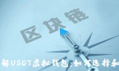   全方位了解USDT虚拟钱包：如何选择和安全使用
