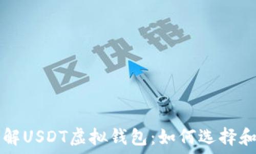 全方位了解USDT虚拟钱包:如何选择和安全使用