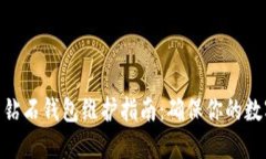 BCD比特币钻石钱包维护指南：确保你的数字资产