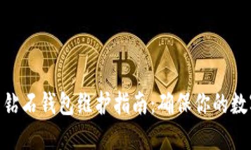 BCD比特币钻石钱包维护指南：确保你的数字资产安全