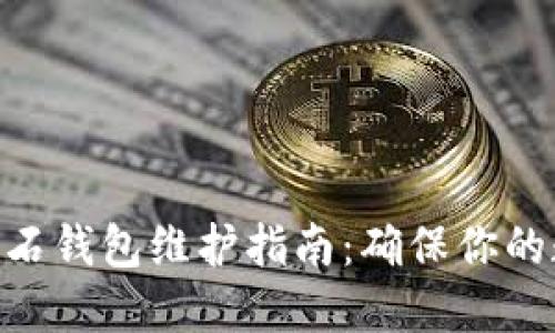 BCD比特币钻石钱包维护指南：确保你的数字资产安全