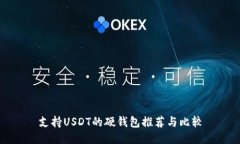 支持USDT的硬钱包推荐与比较