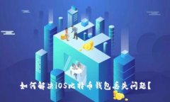 如何解决iOS比特币钱包丢失问题？
