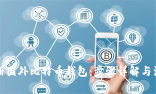 如何注册国外比特币钱包：步骤详解与注意事项