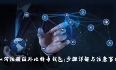 如何注册国外比特币钱包：步骤详解与注意事项