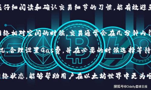 baioti以太坊钱包转币的收费机制详解/baioti
以太坊, 钱包, 转币, 收费/guanjianci

引言
在数字货币的世界中，以太坊作为一个开创性的区块链平台，已经吸引了大量的用户和投资者。以太坊不仅支持智能合约的执行，还允许用户通过其钱包进行以太币（ETH）及其他代币的存储和交易。然而，许多用户对于在以太坊网络上进行转币时的收费机制并不十分了解。本文将为您详细介绍以太坊钱包转币的收费机制，并解答用户在这一过程中可能遇到的常见问题。

以太坊钱包转币的相关费用
在进行以太坊钱包转币时，用户需要注意的主要费用包括：矿工费（Gas费）和可能的兑换费用。下面将对此进行详细说明：

h4矿工费（Gas费）/h4
在以太坊网络中，所有的交易都需要支付一定的费用，这部分费用被称为“Gas”。Gas 费是为了激励矿工进行交易处理和验证。每一次转币交易，用户都需要设置一个Gas上限，表示用户愿意为该交易支付的最高费用。Gas费的计算与交易的复杂性和网络的拥堵程度息息相关。

一般来说，用户在钱包中进行转币操作时，可以看到当前的Gas费建议。用户可以选择使用默认费用，也可以手动调整，费用越高，交易被确认的速度就越快。在网络繁忙时，Gas费可能会显著上升，而在网络空闲时，Gas费则会下降。

h4兑换费用/h4
如果您在转币的过程中涉及到代币兑换（例如将ERC-20代币兑换为ETH），可能还需要支付一笔兑换费用。这部分费用通常由交易平台或去中心化交易所（DEX）收取，费用结构可能因平台而异。一些平台会收取固定比例的费用，而另一些则可能会在交易过程中收取额外的滑点费用。

示例：以太坊转币收费计算
为了更直观地理解以太坊钱包的转币收费机制，下面我们来看一个示例。

假设你在以太坊钱包中想要转账0.5 ETH，而当前的Gas费是50 Gwei。此时，你的转账手续费可以通过以下公式计算：
手续费（ETH） = Gas费 × Gas上限 × 交易手续费率
假设你设定的Gas上限为21000 Gas，交易费用率为1 Gwei，则：
手续费 = 50 Gwei × 21000 Gas / 10^9 = 0.00105 ETH

相关问题解答

1. 如何降低以太坊转币的手续费？
降低以太坊转币手续费的方法有很多。首先，用户可以选择在网络不繁忙的时候进行转账，这样Gas费通常会比较低。此外，用户还可以通过设置较低的Gas上限来控制手续费，但需要注意的是，这可能会导致交易确认的时间延长，甚至失败。采用去中心化交易所（DEX）时，选择手续费较低的平台进行资产兑换也是一种有效的方式。

另外，某些钱包和交易平台提供了“预付费”选项，用户可以提前设置Gas费标准，从而在交易高峰期得到更优惠的手续费。这些方法有助于用户在进行以太坊转币时节省成本。

2. 为什么我的以太坊转币交易出现失败？
转币交易出现失败通常有几个原因。首先，Gas费设置过低可能会导致交易无法被矿工处理。其次，如果账户余额不足以支付转账金额加上Gas费，交易也将失败。此外，网络拥堵或区块链状态异常也可能导致交易失败。在确认交易失败时，用户需要查看钱包的交易记录和链上信息，寻找失败原因。

针对这些问题，用户可以通过调整Gas费，确保余额充足，以及关注以太坊网络状态来避免交易失败。同时，选择那些信誉良好的、处理速度快的钱包进行操作，能进一步降低出现失败的风险。

3. 转账以太坊时，是否会有隐性费用？
在转账以太坊时，用户一般需要支付的费用是矿工费。然而，不同的钱包和交易平台可能会有不同的费用结构。尽管在转账过程中并不会存在明显的隐性费用，但在兑换代币时，往往会出现一些不易察觉的费用，例如滑点费用和兑换手续费。因此，在选择转账和兑换时，务必仔细阅读相关条款，了解费用结构，以免因隐性费用造成额外损失。

另外，某些钱包在转账过程中可能会提示用户确认交易费用，如果用户未仔细查看而继续进行交易，有可能最终支付的费用超出预期。因此，用户在进行操作时，养成仔细阅读和确认交易细节的习惯，能有效避免因不透明费用引起的困扰。

4. 以太坊转币的处理时间有多长？
以太坊转币的处理时间通常受到多个因素的影响。矿工处理交易的速度，高峰时期网络的拥堵程度，以及您设置的Gas费都对交易确认时间有直接影响。在以太坊网络相对空闲的时候，交易通常会在几分钟内得到确认。

然而，一旦网络繁忙，交易确认时间可能会延长，甚至出现极端的情况，某些交易需要等待数小时或更长时间才能确认。因此，在转账之前，建议用户了解当前网络状况，合理设置Gas费，并在必要的时候选择等待更合适的时机进行转账。

总结
以太坊钱包的转币过程尽管涉及到的费用和注意事项可能显得复杂，但通过理解相关机制，用户能够更好地把握这项服务的成本和风险。良好的发送策略和了解网络状态，能够帮助用户在以太坊世界中更为顺畅地进行资金转移，同时减少不必要的费用支出。在未来的发展中，希望所有操作都能更加简化，让更多用户享受到区块链技术带来的便利。