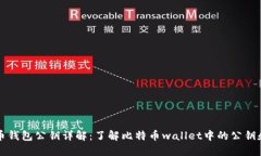 比特币钱包公钥详解:了解比特币wallet中的公钥