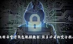 比特币官方钱包视频教程:新手必看的完全指南