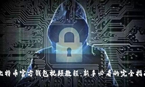 比特币官方钱包视频教程：新手必看的完全指南