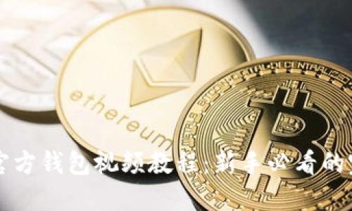 比特币官方钱包视频教程：新手必看的完全指南