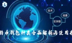 比特币钱包种类全面解析与使用指南