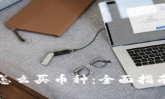比特派钱包怎么买币种:全面指南与实用技巧