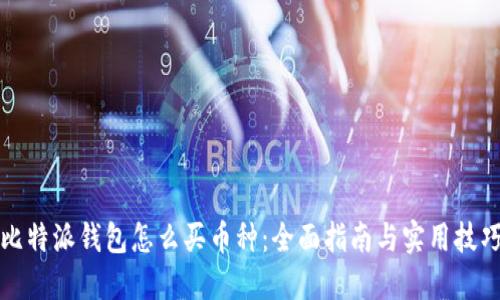 比特派钱包怎么买币种:全面指南与实用技巧