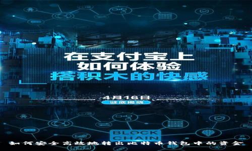 如何安全高效地转出比特币钱包中的资金