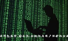 比特币钱包监管:安全性、合规性与用户保护的