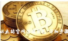 如何在以太坊官网注册钱包:详细步骤与技巧
