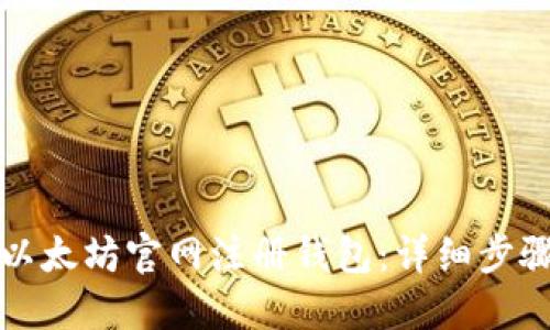 如何在以太坊官网注册钱包：详细步骤与技巧