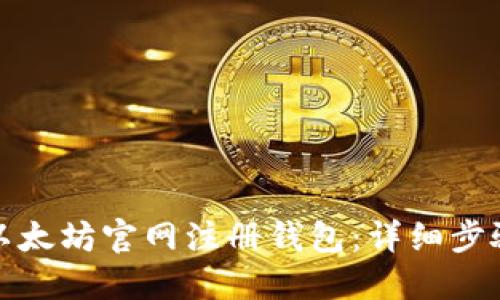 如何在以太坊官网注册钱包：详细步骤与技巧