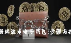 如何注册瑞波币电子钱包:步骤与技巧详解