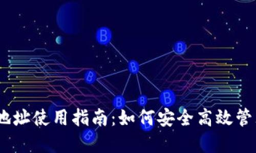 中币USDT钱包地址使用指南:如何安全高效管理您的数字资产
