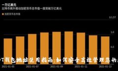 中币USDT钱包地址使用指南：如何安全高效管理您