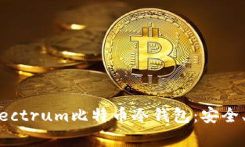 深入解析Electrum比特币冷钱包：安全、使用与优势