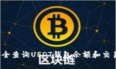 如何安全查询USDT钱包余额和交易记录？