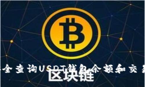 如何安全查询USDT钱包余额和交易记录？