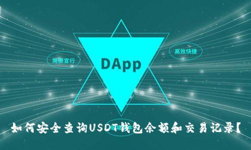 如何安全查询USDT钱包余额和交易记录？