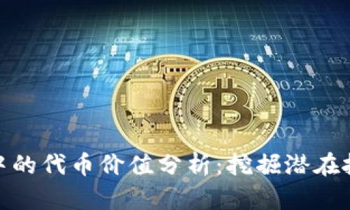TP钱包中的代币价值分析:挖掘潜在投资机会