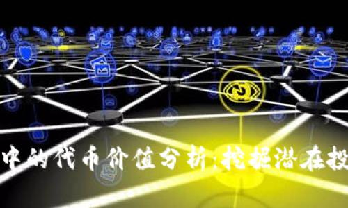 TP钱包中的代币价值分析:挖掘潜在投资机会
