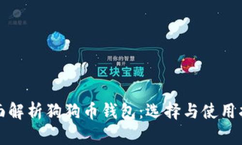 全面解析狗狗币钱包:选择与使用指南