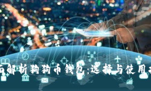 全面解析狗狗币钱包:选择与使用指南