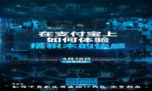 tec
如何下载和使用波场TP钱包:完整指南
