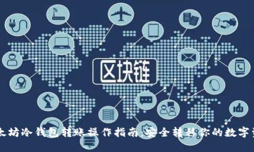 以太坊冷钱包转账操作指南:安全转移你的数字资产