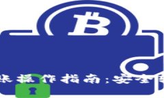 以太坊冷钱包转账操作指南：安全转移你的数字