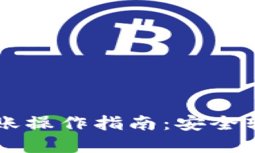 以太坊冷钱包转账操作指南:安全转移你的数字资产