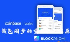 比特币钱包同步的重要性及其原理解析