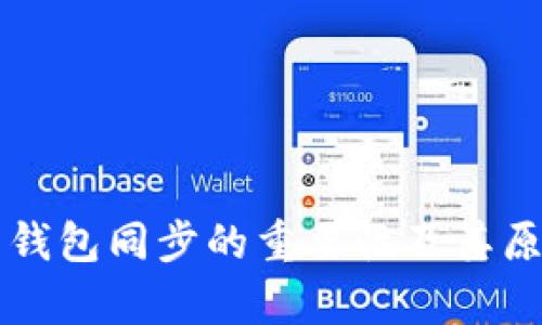 比特币钱包同步的重要性及其原理解析