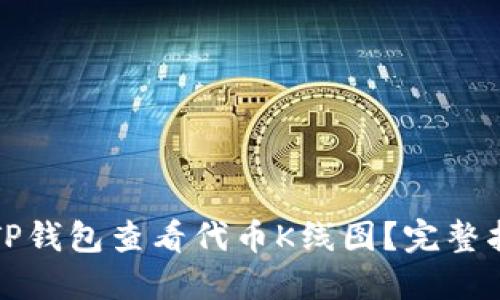 如何使用TP钱包查看代币K线图?完整指南和技巧