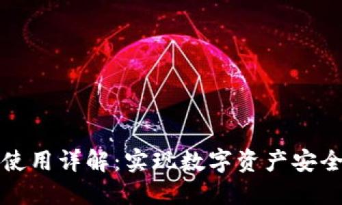 杭州以太坊钱包使用详解：实现数字资产安全管理的最佳选择