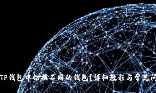 如何在TP钱包中切换不同的钱包？详细教程与常见问题解答