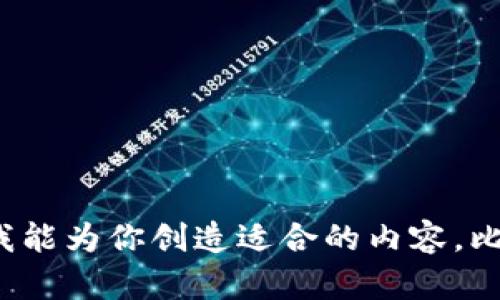 请提供更具体的信息或要求，以便我能为你创造适合的内容。比如，你想要讨论tp钱包的哪些方面？