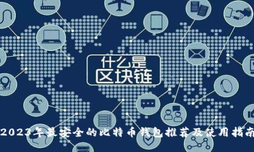 2023年最安全的比特币钱包推荐及使用指南