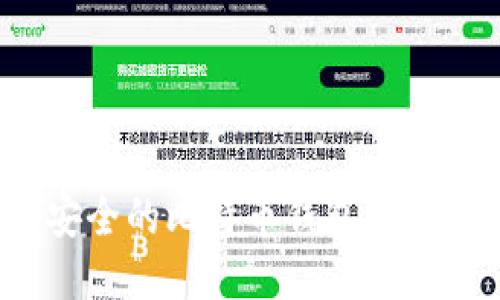 2023年最安全的比特币钱包推荐及使用指南