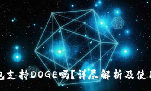 :
TP钱包支持DOGE吗?详尽解析及使用指南