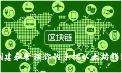 如何创建和管理你的手机以太坊钱包地址