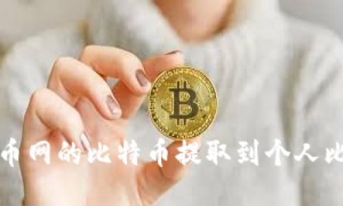 如何将火币网的比特币提取到个人比特币钱包